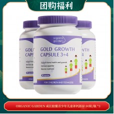 【08.25团购福利】organic garden 成长胶囊青少年儿童补钙铁锌 90粒/瓶 *3